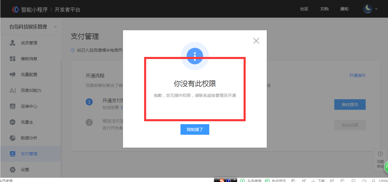 百度支付显示自己没有权限开通怎么办?