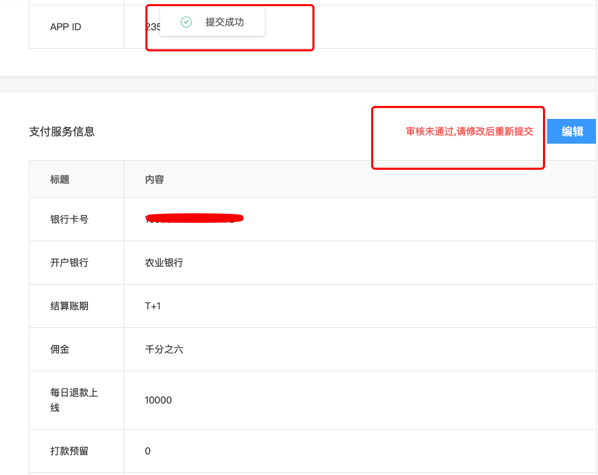 百度支付-支付服务信息修改后依然提示"审核未通过"