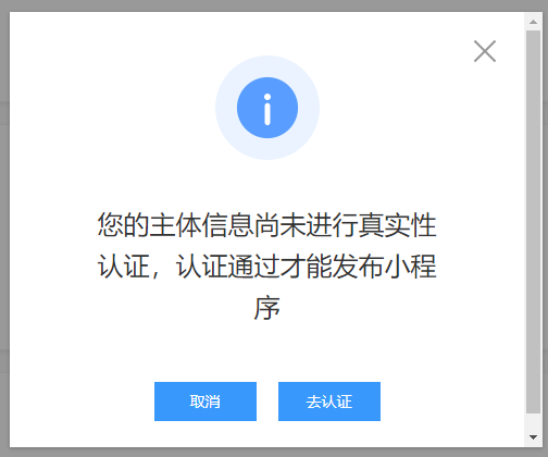 【阻塞上线】您的主体信息尚未进行真实性认证无法发布